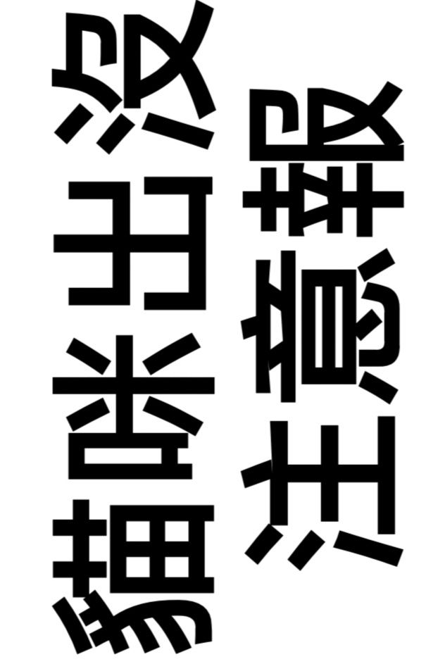 貓咪出沒注意報