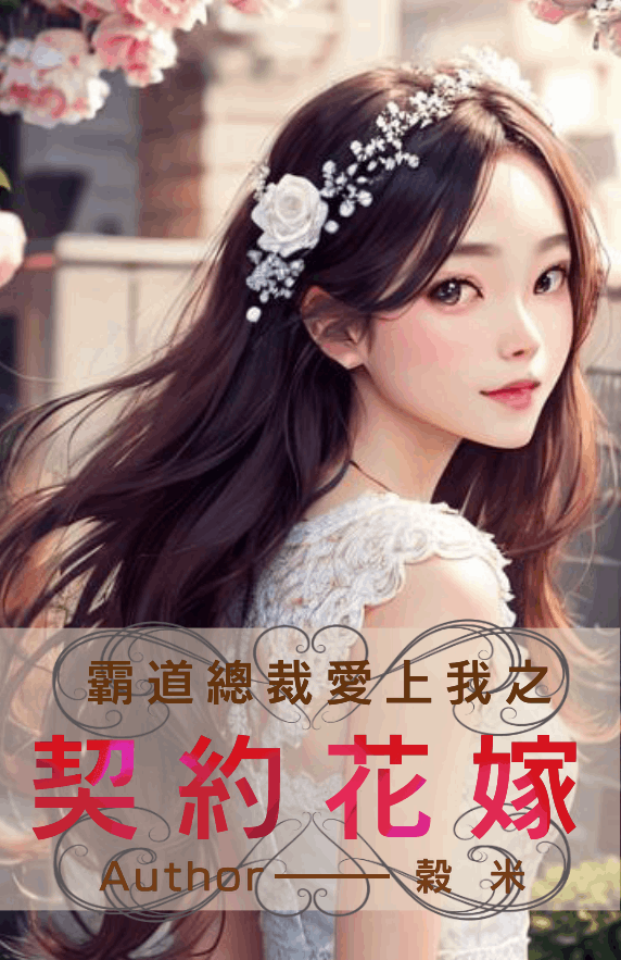 霸道總裁愛上我之契約花嫁【正文完】