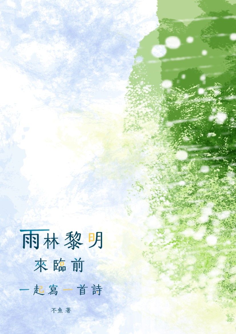雨林黎明來臨前，一起寫一首詩