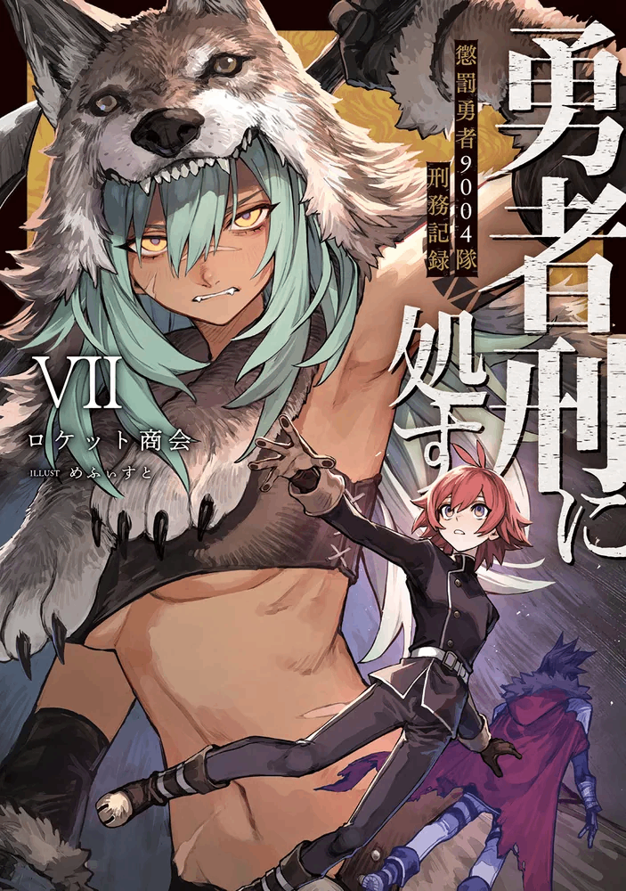 判處勇者刑 懲罰勇者9004隊刑務紀錄