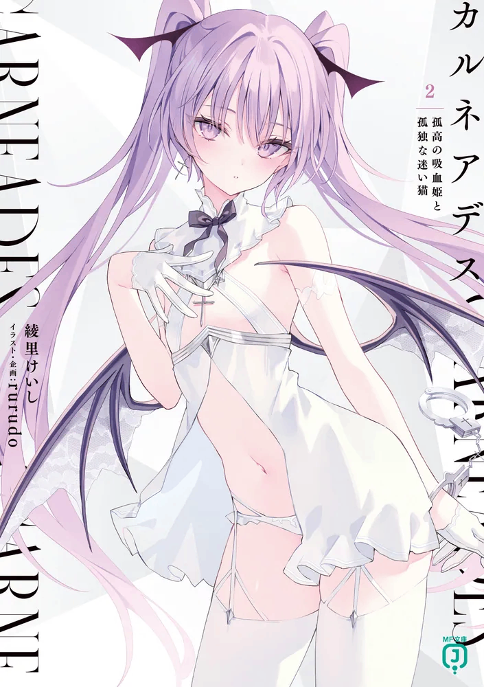 CARNEADES (2) 孤高的吸血姬與孤獨的流浪貓