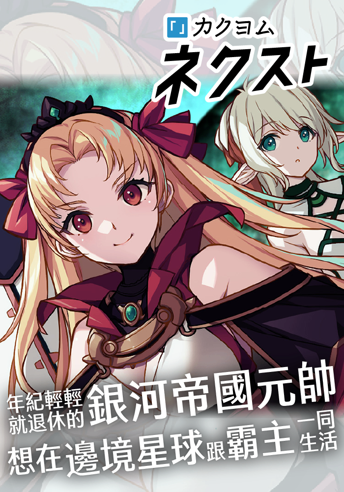 年紀輕輕就退休的銀河帝國元帥想在邊境星球跟霸主一同生活