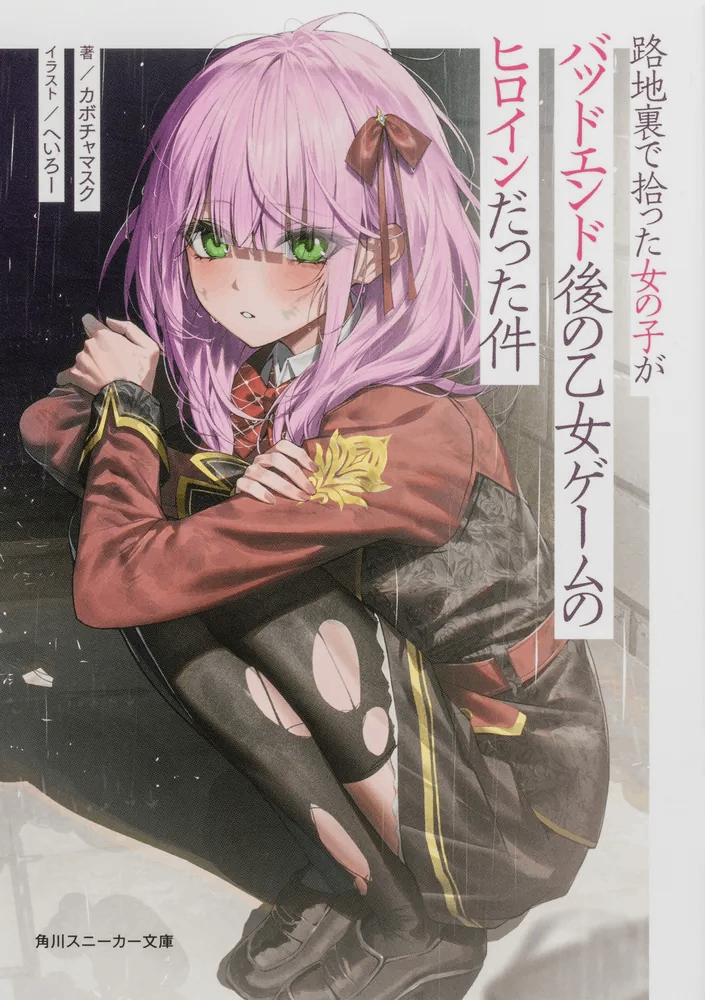 在巷弄裡撿到的女孩，竟是BAD END之後的少女遊戲女主角