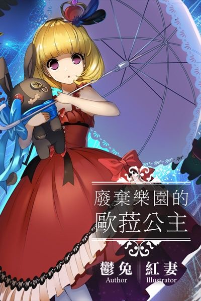 廢棄樂園的歐菈公主