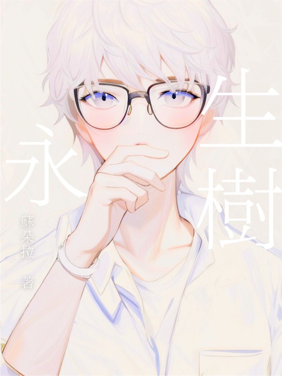 永生樹（高H）