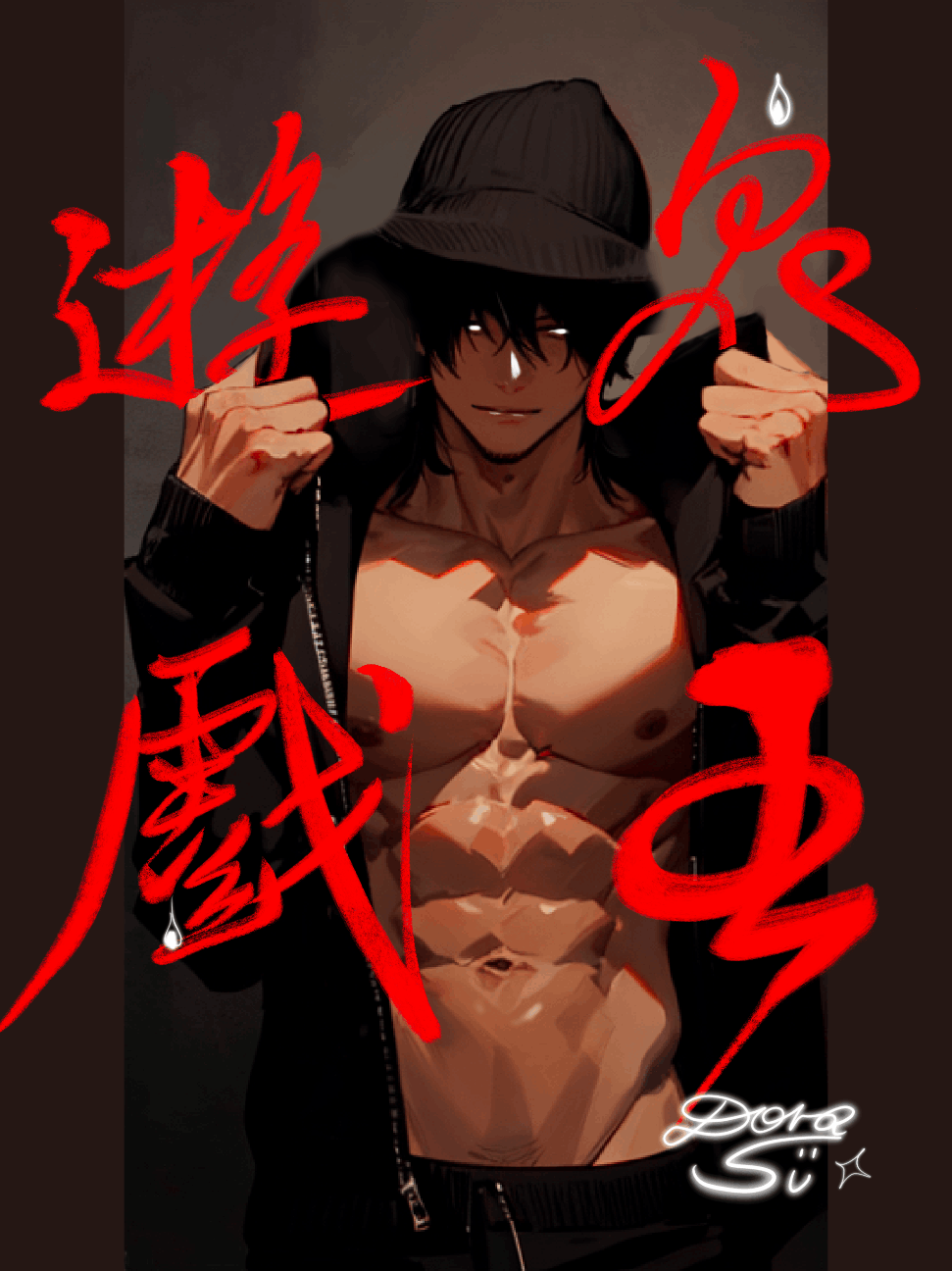 鬼王遊戲（高H）