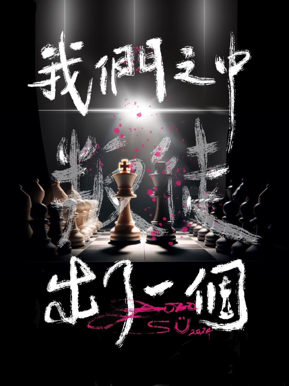 我們之中出了一個叛徒