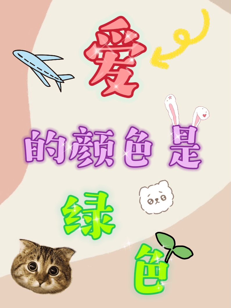 愛的顏色是綠色