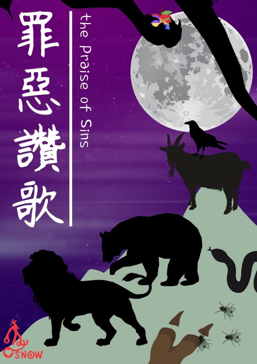 罪惡讚歌