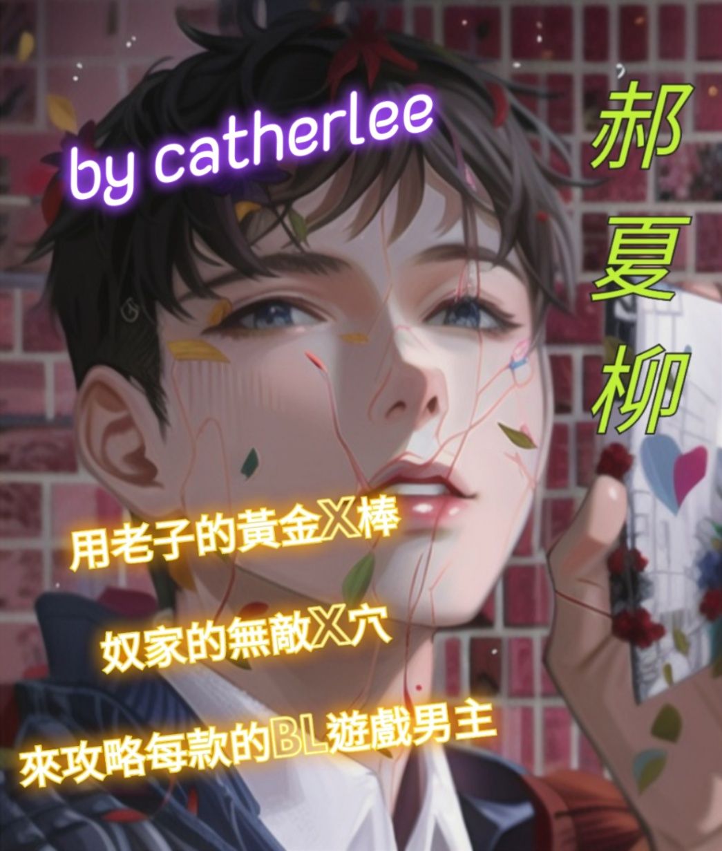 用老子的黃金X棒/奴家的無敵X穴來攻略每款的BL遊戲男主