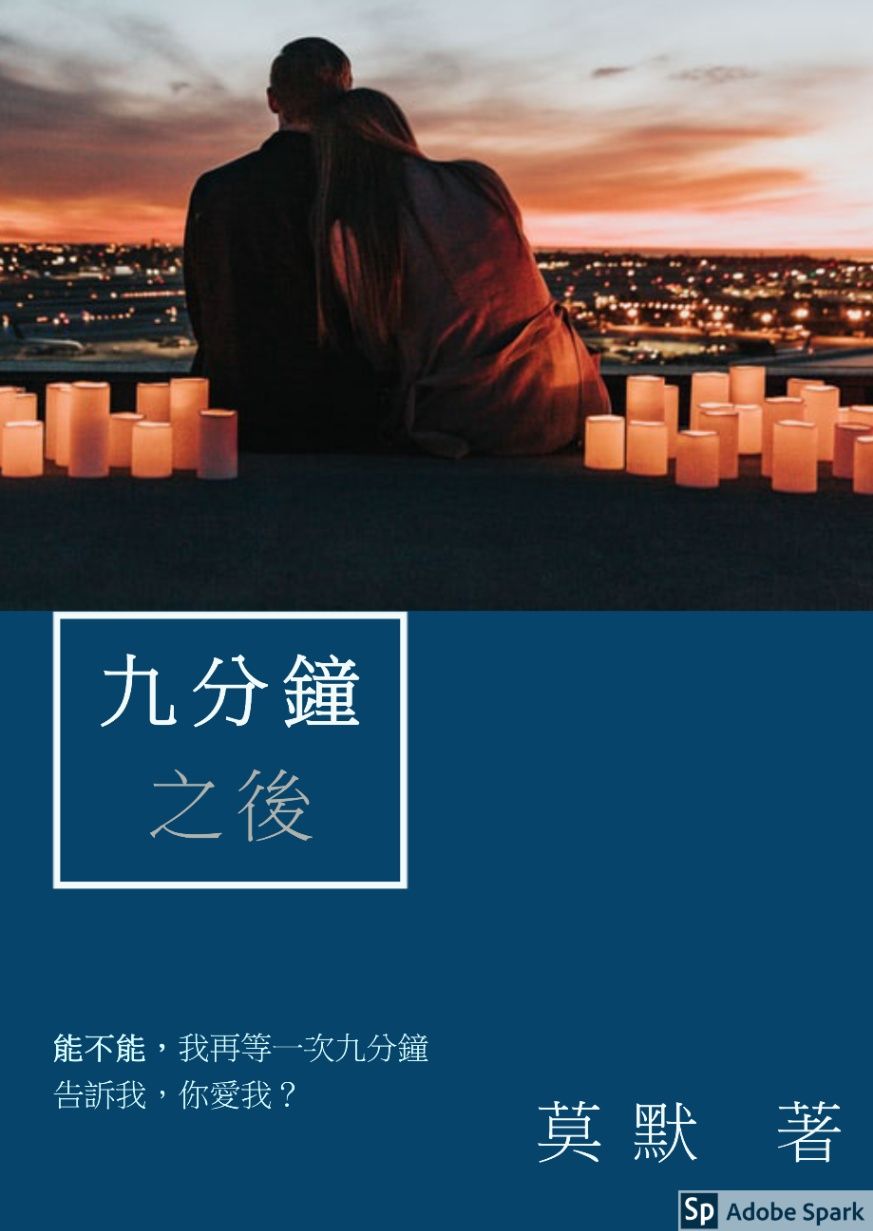 九分鐘之後