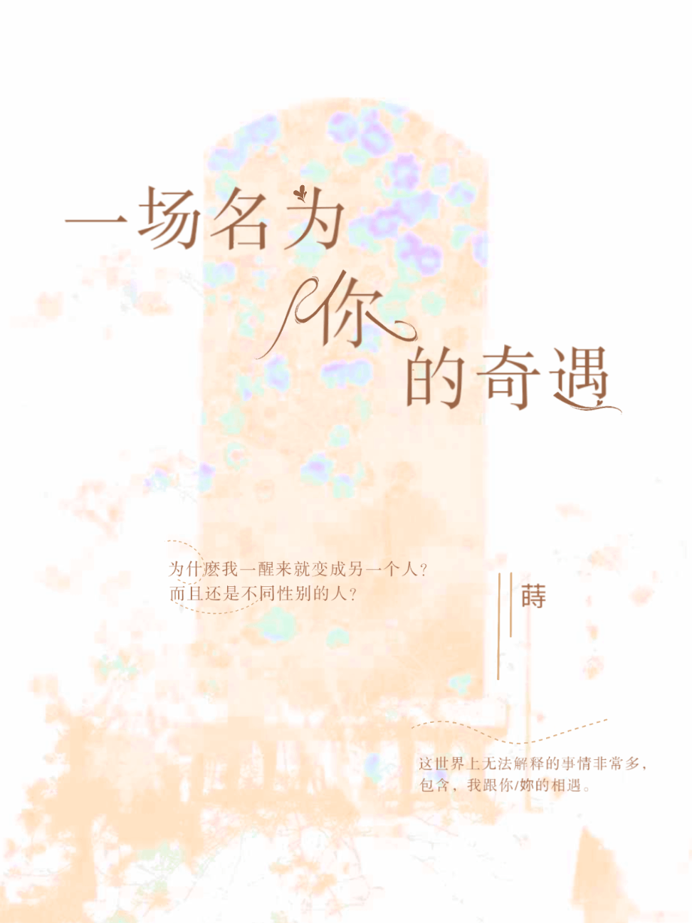 一場名為你的奇遇