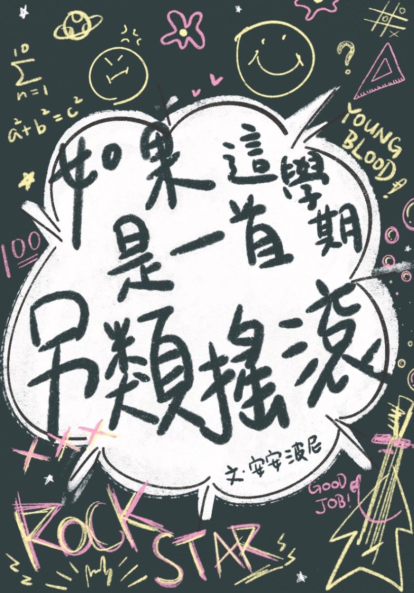如果這學期是一首另類搖滾