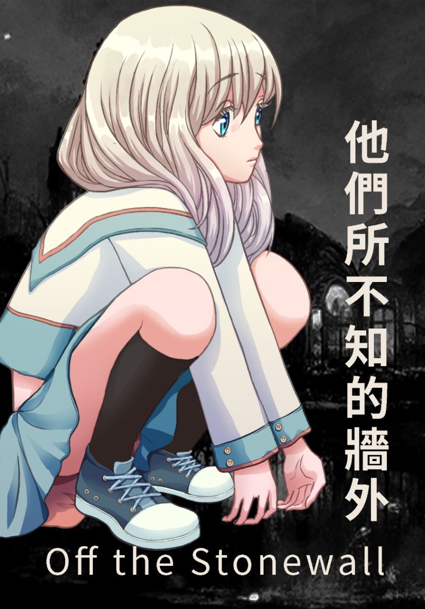 《七離系列 I 》他們所不知的牆外