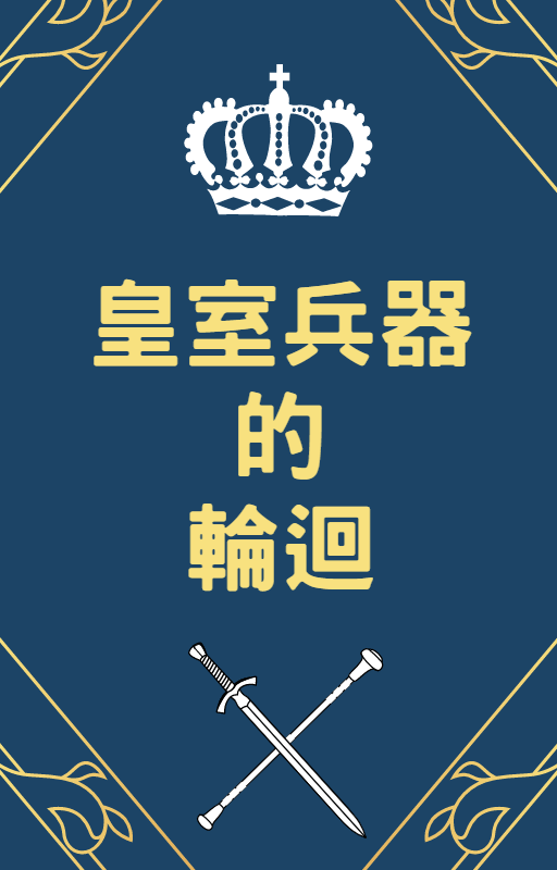 皇室兵器的輪迴