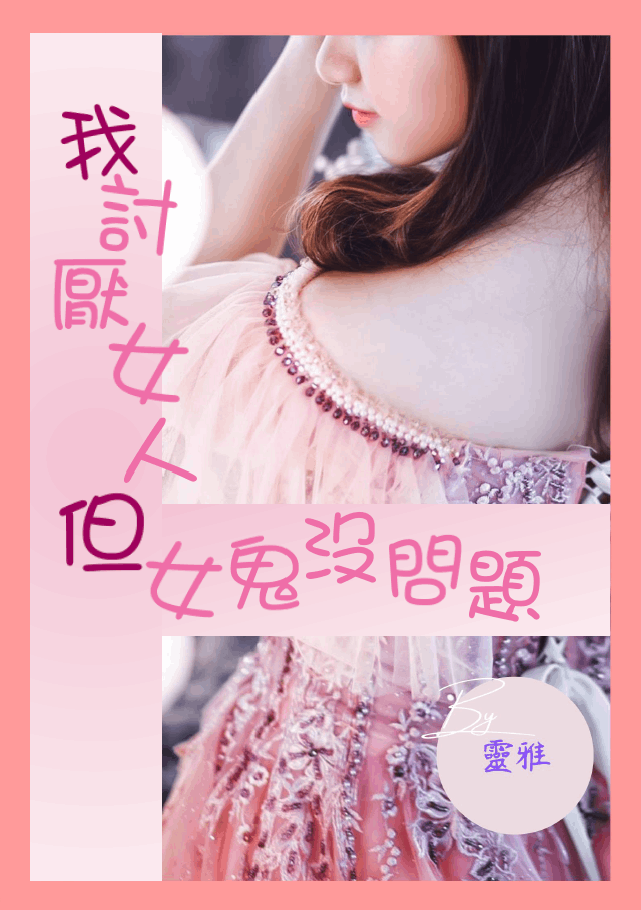 我討厭女人但女鬼沒問題