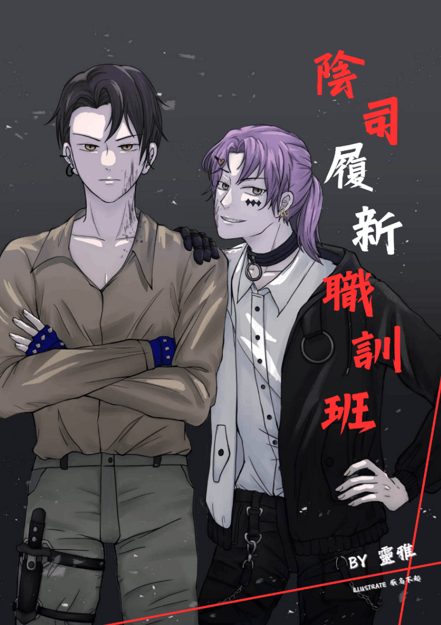 陰司履新職訓班（無限流）