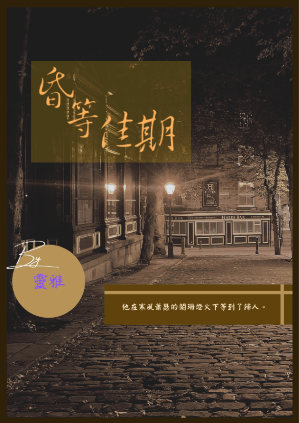 昏等佳期