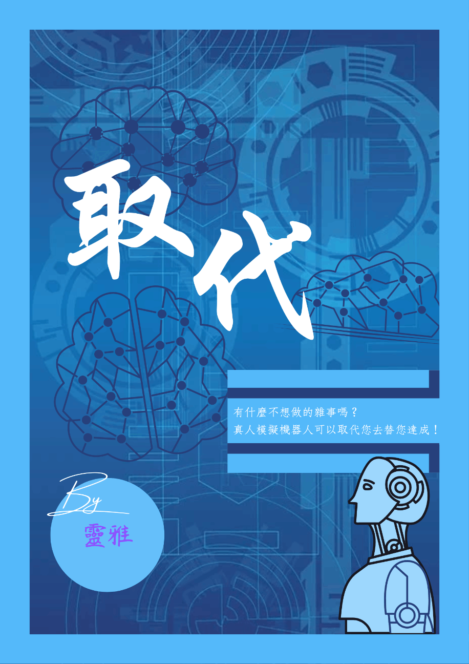 取代