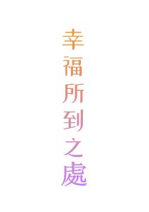 幸福所到之處