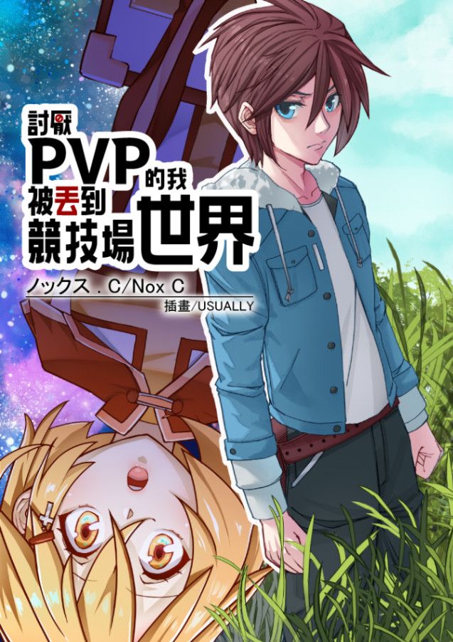 討厭PvP的我被丟到競技場世界