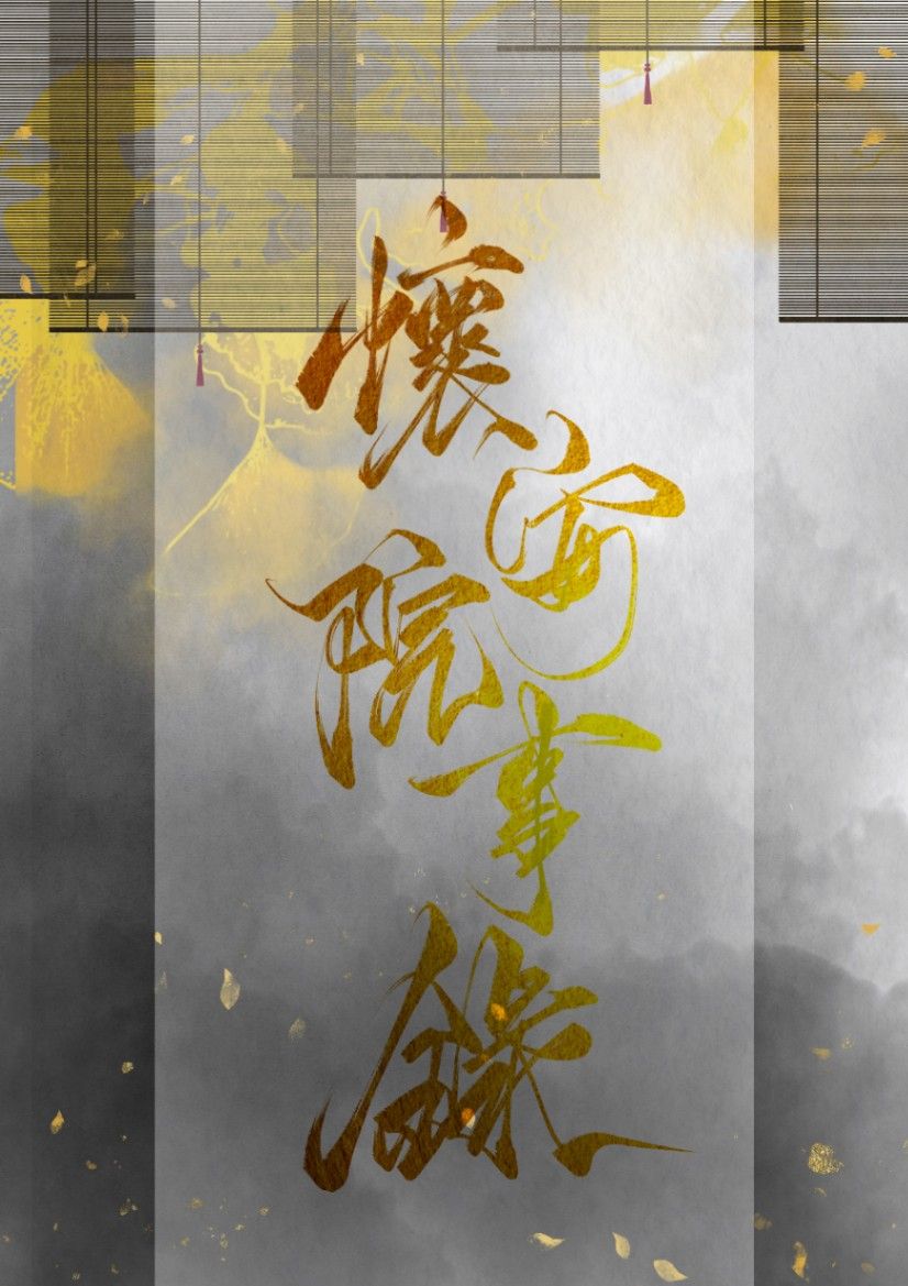 懷安院事錄