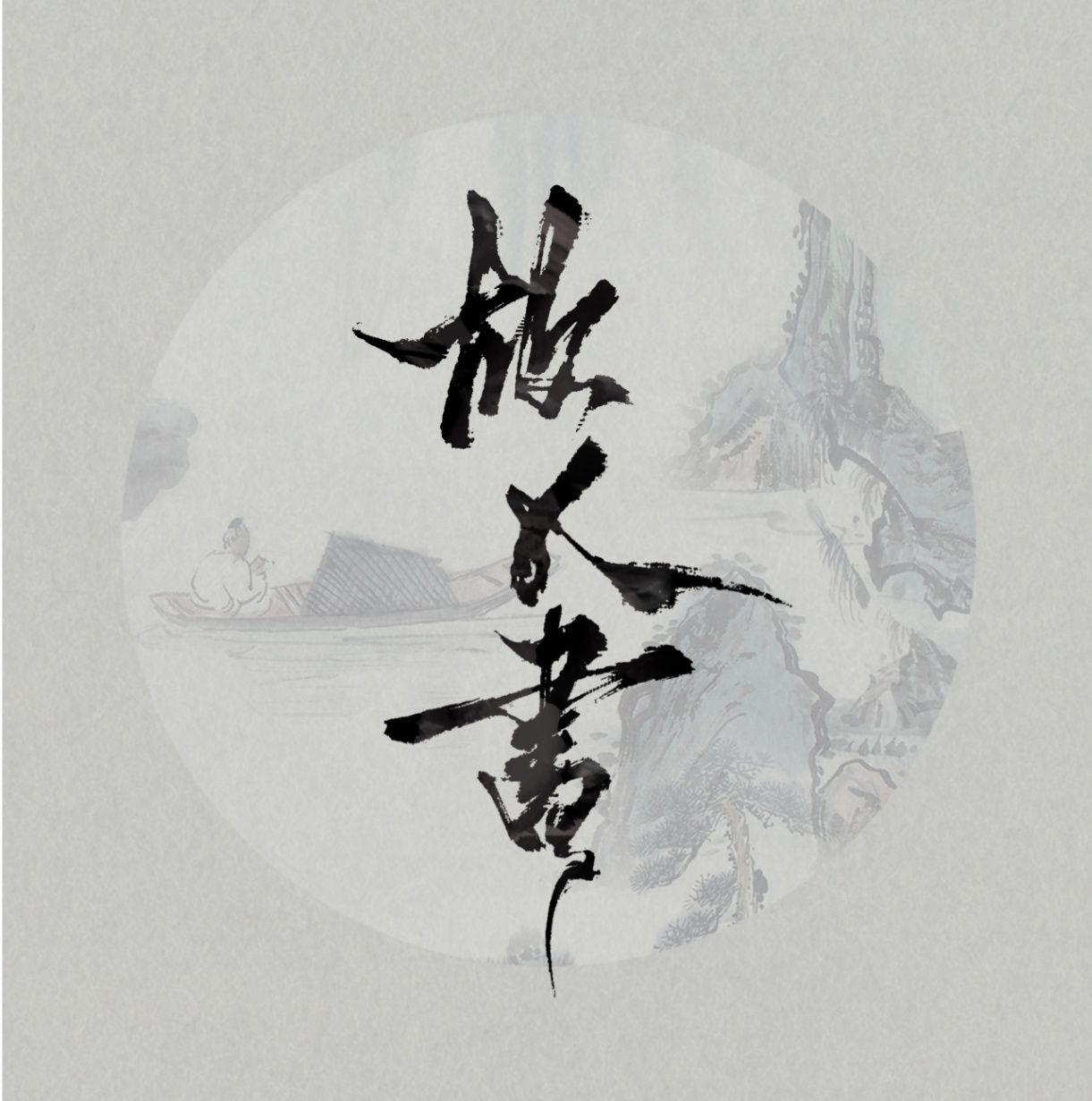 故人書