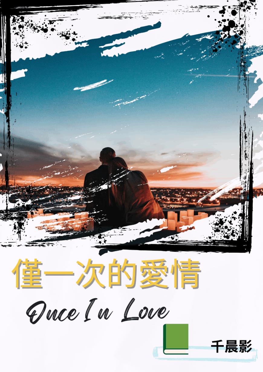 僅一次的愛情