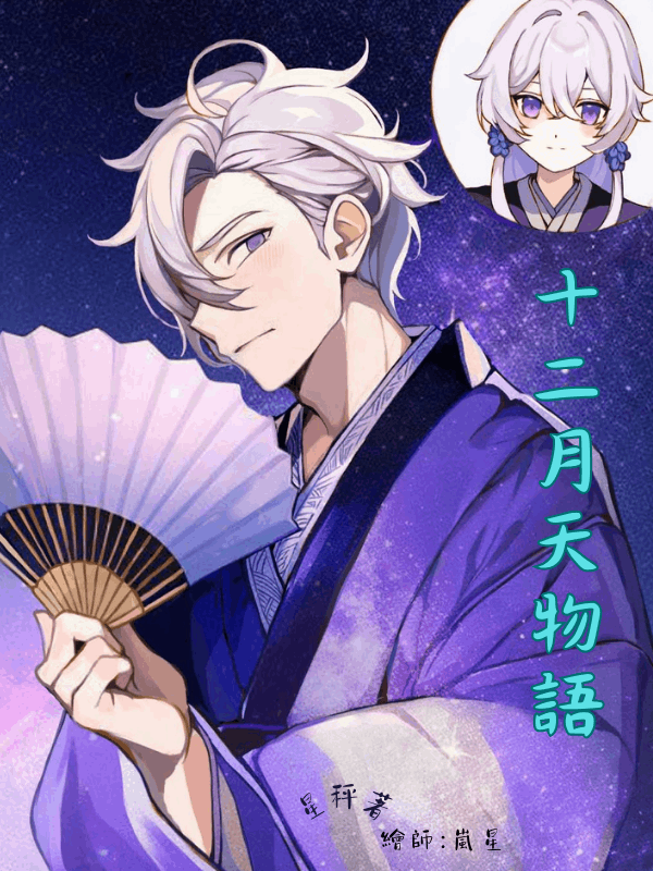 《夢宙時空》十二月天與年月天《十二月天物語》霜降、春暖、夏熾