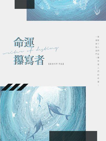 《夢宙時空》現代奇幻篇《命運攥寫者》