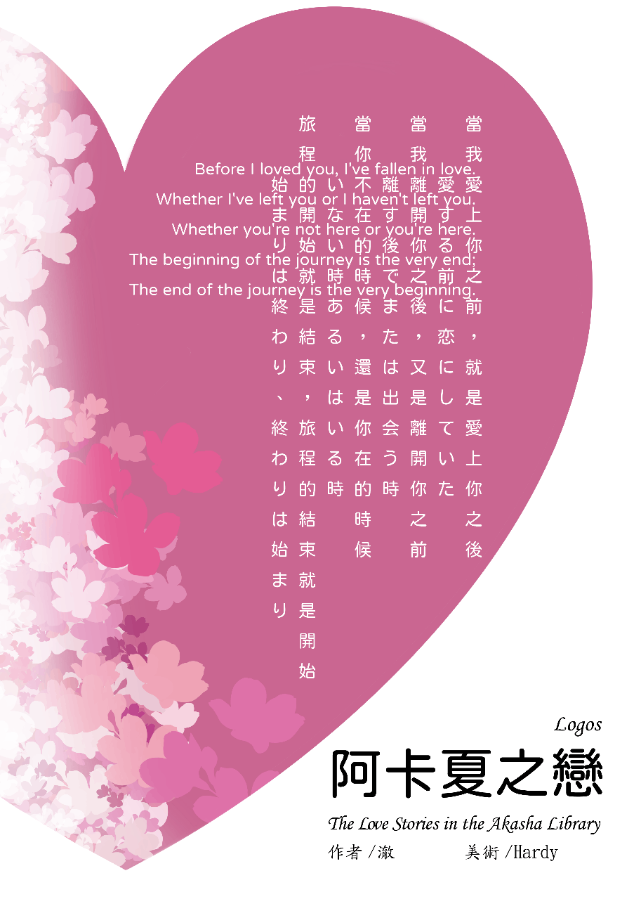阿卡夏之戀