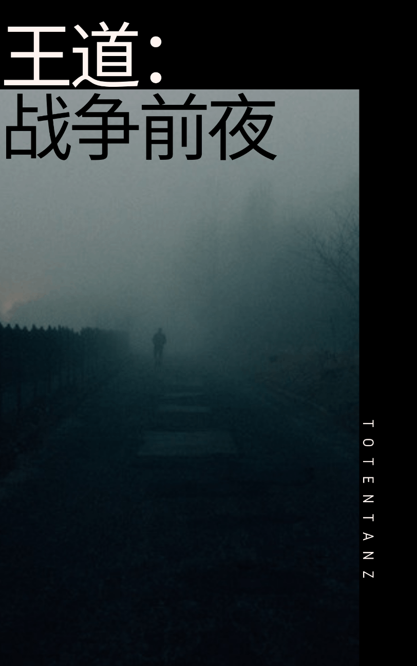 [Ante Bellum-KingStreet]王道：战争前夜