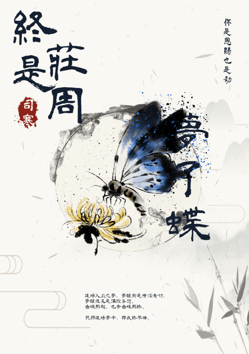 《終是莊周夢了蝶》