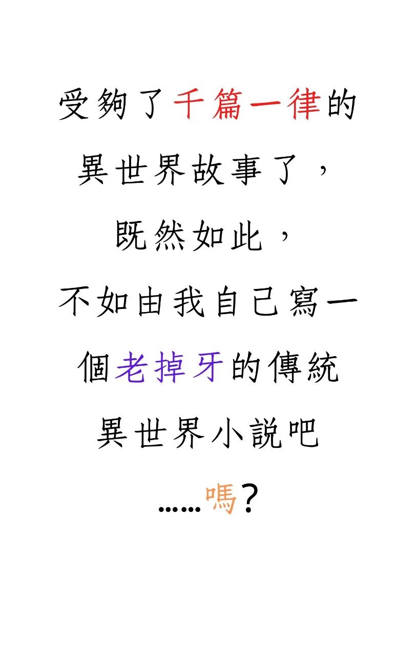 受夠了千篇一律的異世界故事了，既然如此，不如由我自己寫一個老掉牙的傳統異世界小說吧……嗎?
