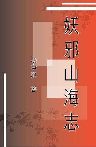 妖邪山海志