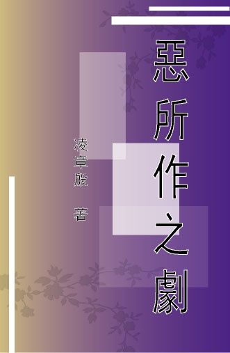 惡所作之劇