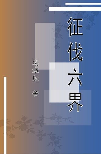 征伐六界
