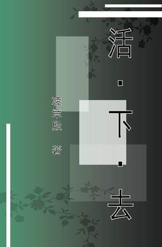活·下·去