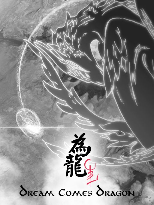 為龍DreamComesDragon