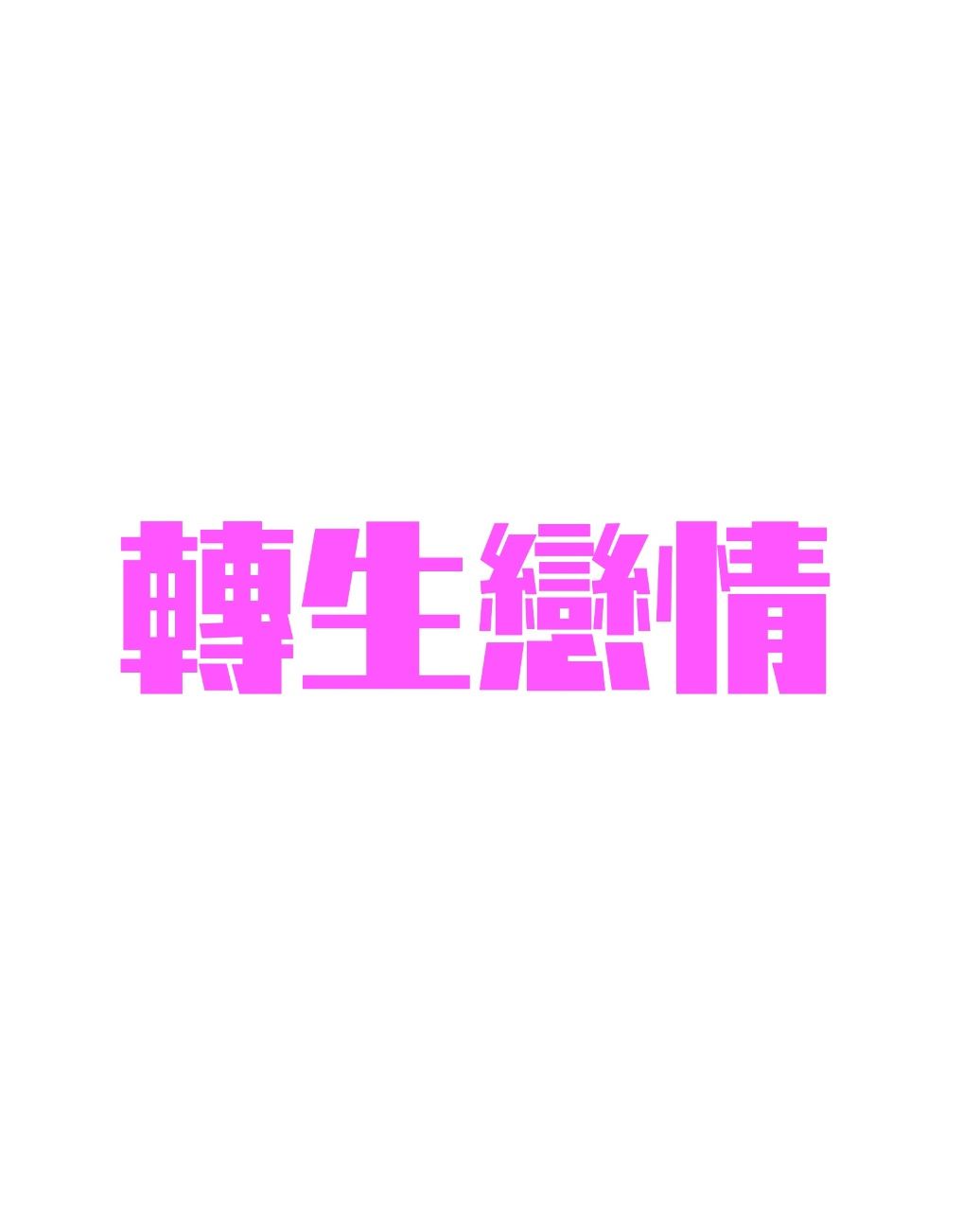 轉生戀情