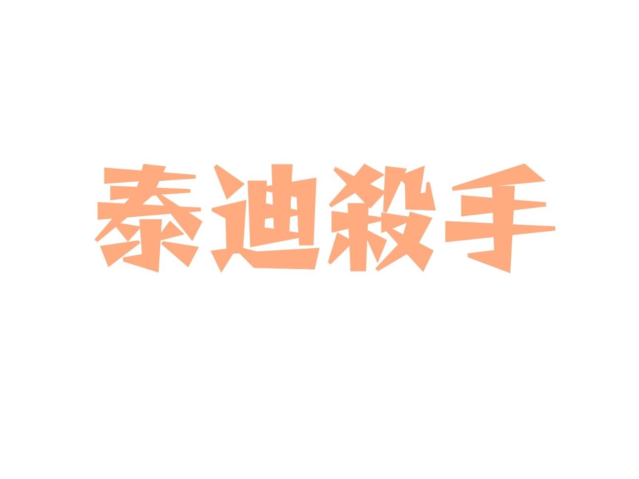 泰迪殺手