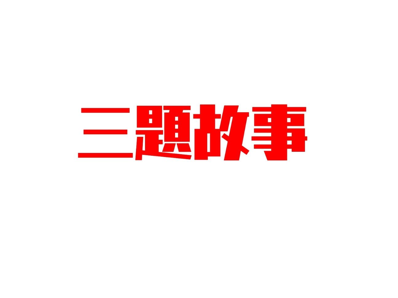 三題故事