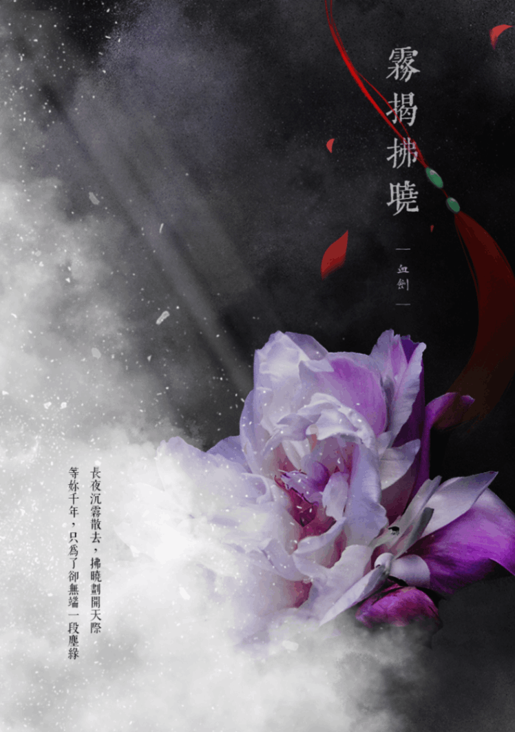 霧揭拂曉‧暗夜卷