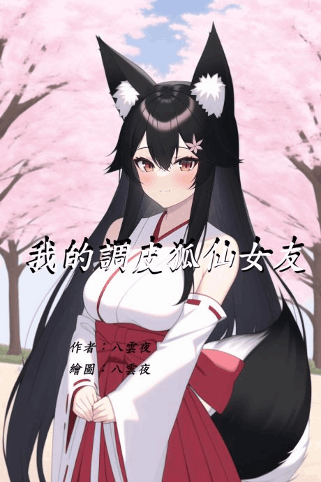 我的調皮狐仙女