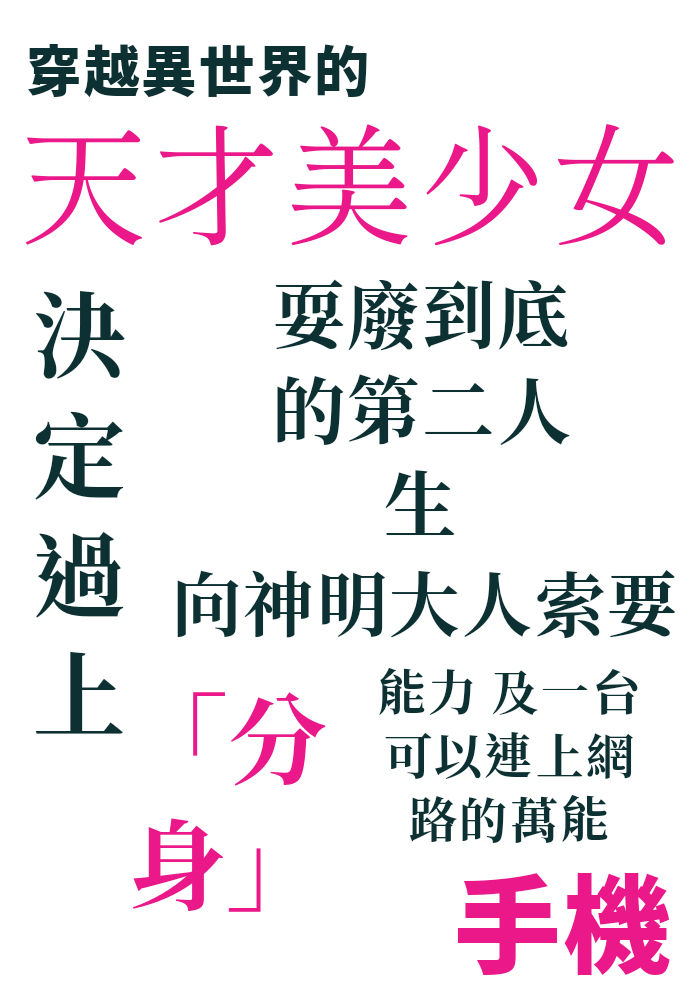 穿越異世界的天才美少女，決定過上耍廢到底的第二人生，向神明大人索要「分身」能力，及一台可以連上網路的萬能手機