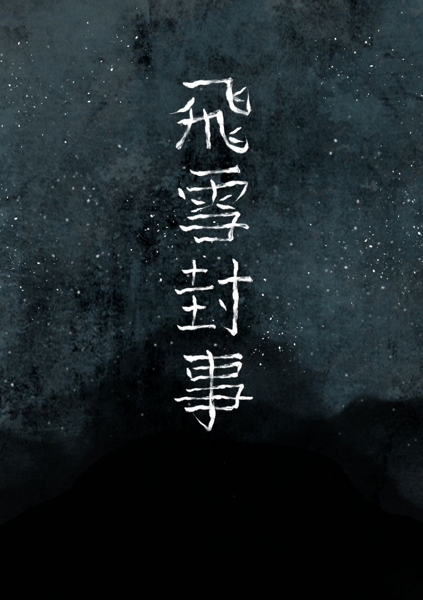 飛雪封事