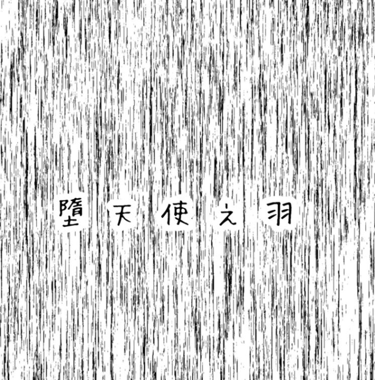 墮天使之羽