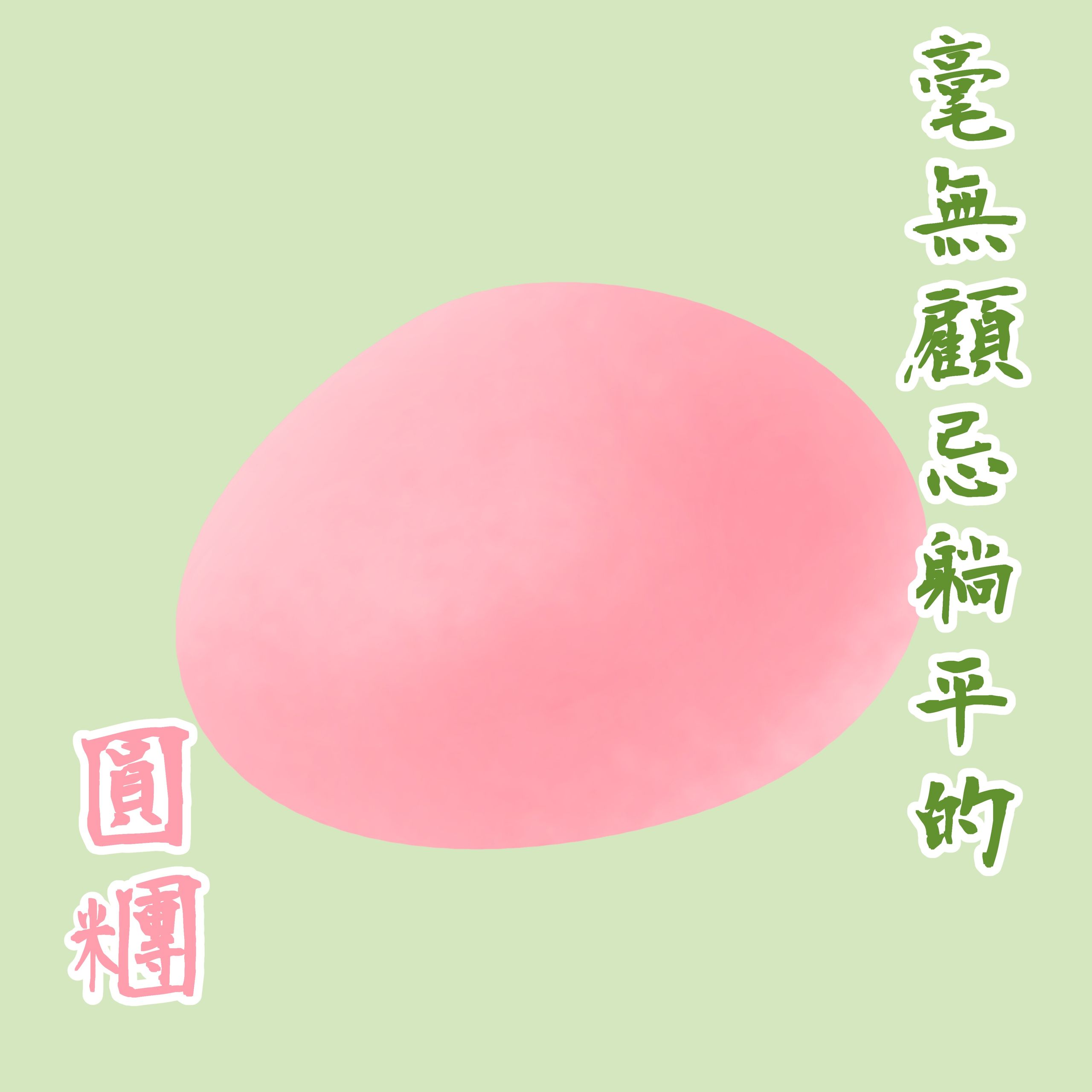 大頭照