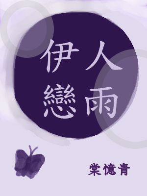 伊人戀雨