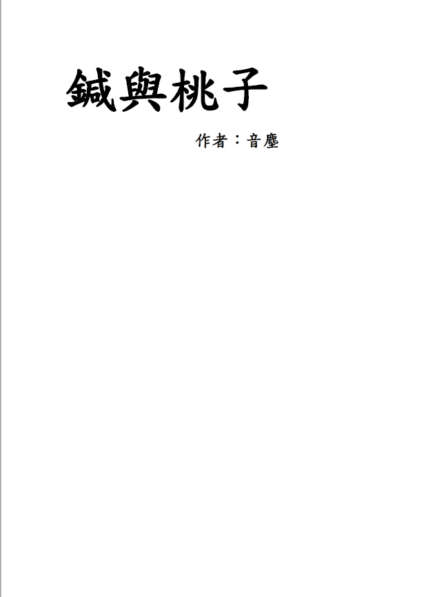 鍼與桃子